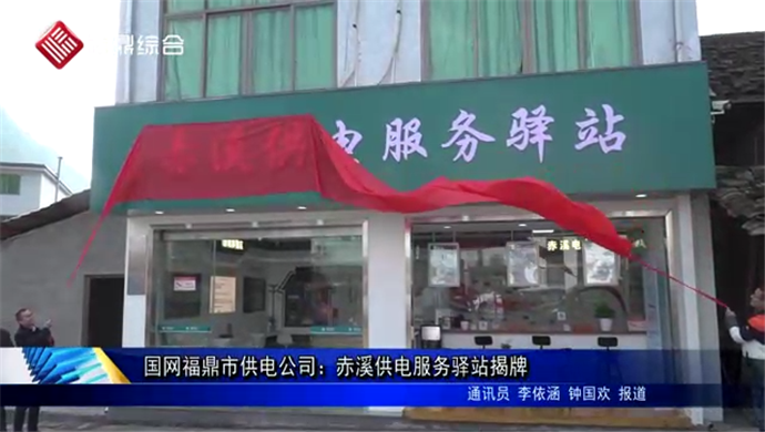 國網福鼎市供電公司：赤溪供電服務驛站揭牌