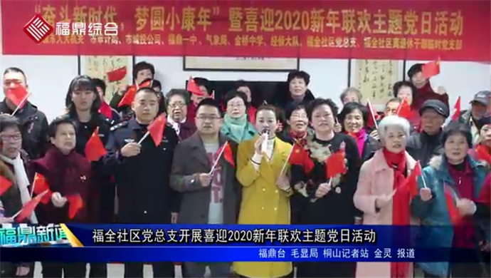 福全社區(qū)黨總支開展喜迎2020新年聯歡主題黨日活動