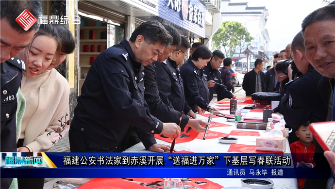 福建公安書法家到赤溪開展“送福進(jìn)萬(wàn)家”下基層寫春聯(lián)活動(dòng)