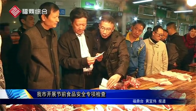 我市開展節(jié)前食品安全專項檢查