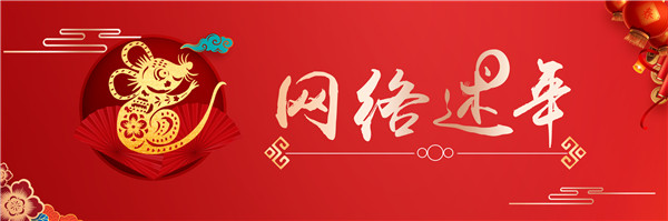 網(wǎng)絡(luò)述年1（原圖）.jpg