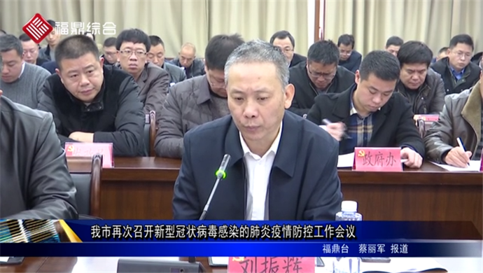 我市召開新型冠狀病毒感染的肺炎防控工作會議