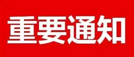 關(guān)于全市公交線路停止運(yùn)營的通知