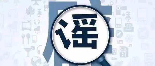 警示！福鼎市兩名散布謠言者被行政拘留8日！