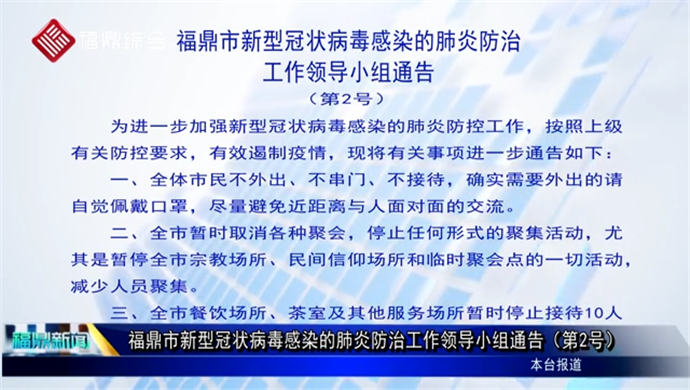 福鼎市新型冠狀病毒感染的肺炎防治工作領(lǐng)導(dǎo)小組通告（第2號(hào)）