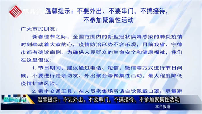 溫馨提示：不要外出、不要串門，不搞接待，不參加聚集性活動(dòng)