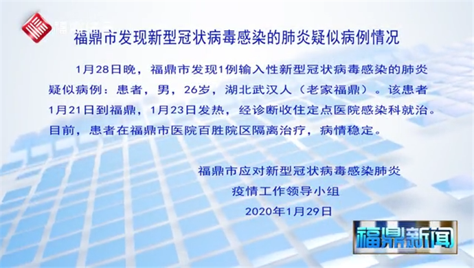 福鼎市發(fā)現(xiàn)首例輸入性新型冠狀病毒感染的肺炎疑似病例