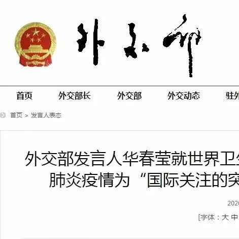 世衛(wèi)組織將疫情列為國際關(guān)注的突發(fā)公共衛(wèi)生事件，外交部、國家衛(wèi)健委回應(yīng)