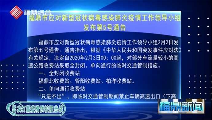 福鼎市應(yīng)對新型冠狀病毒感染的肺炎疫情工作領(lǐng)導(dǎo)小組第5號通告