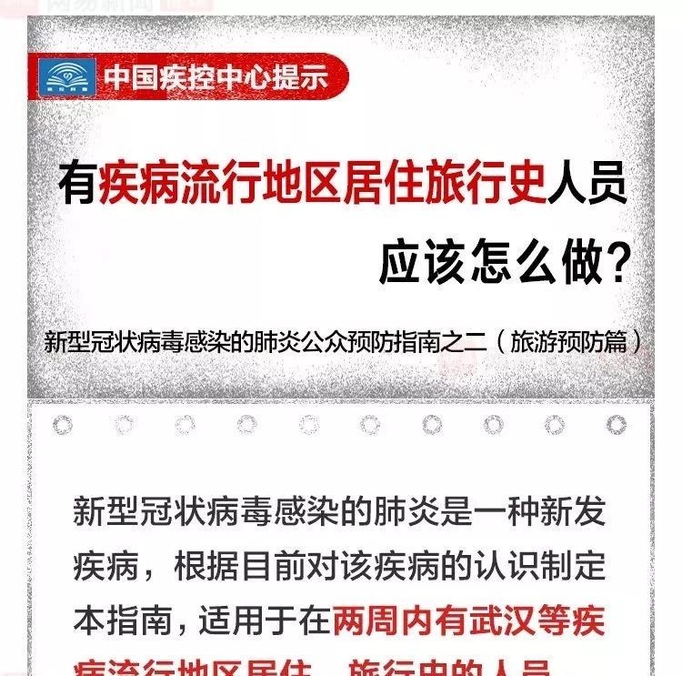 中國(guó)疾控中心提示：有疾病流行地區(qū)居住旅行史人員該怎么做？（旅游預(yù)防篇）