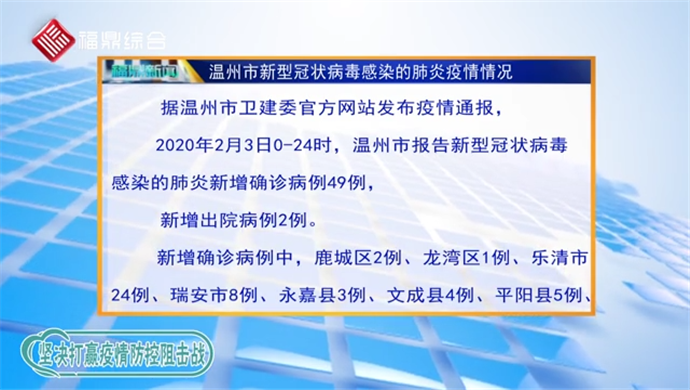 2020年2月4日溫州市新型冠狀病毒感染的肺炎疫情通報