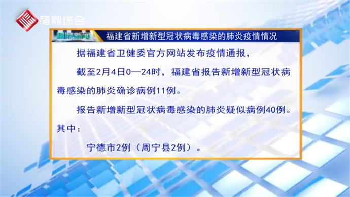 【每日疫情】福建省新增新型冠狀病毒感染的肺炎疫情情況