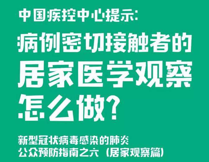 中國疾控中心提示：病例密切接觸者的居家醫(yī)學(xué)觀察怎么做？（居家觀察篇）