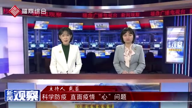 【新聞?dòng)^察】科學(xué)防疫 直面疫情“心”問(wèn)題