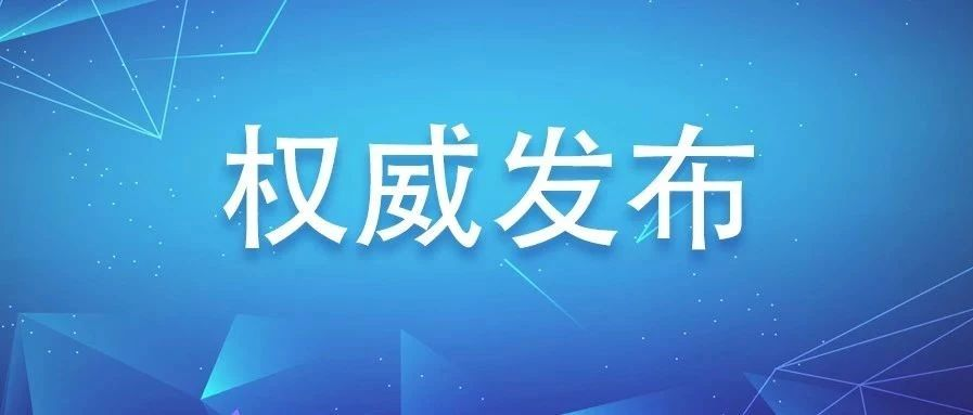 福鼎市新發(fā)現(xiàn)1例新型冠狀病毒肺炎疑似病例