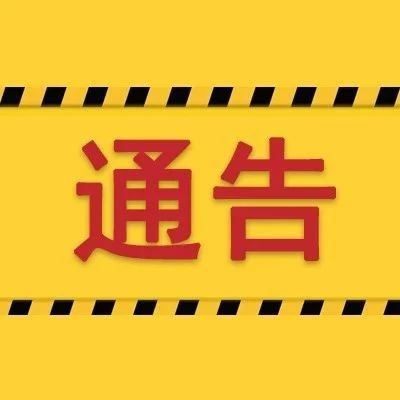 寧德市應(yīng)對新型冠狀病毒感染肺炎疫情工作領(lǐng)導(dǎo)小組通告第3號