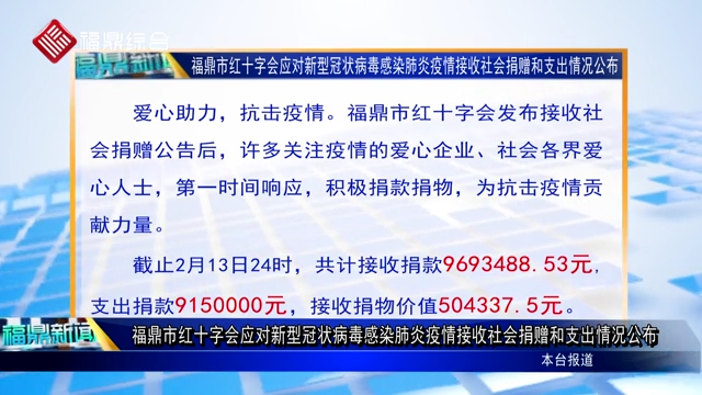 福鼎市紅十字會(huì)應(yīng)對(duì)新型冠狀病毒感染肺炎疫情接收社會(huì)捐贈(zèng)和支出情況公布