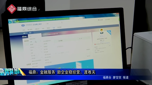 福鼎：金融服務(wù) 助企業(yè)穩(wěn)經(jīng)營(yíng)、渡難關(guān)