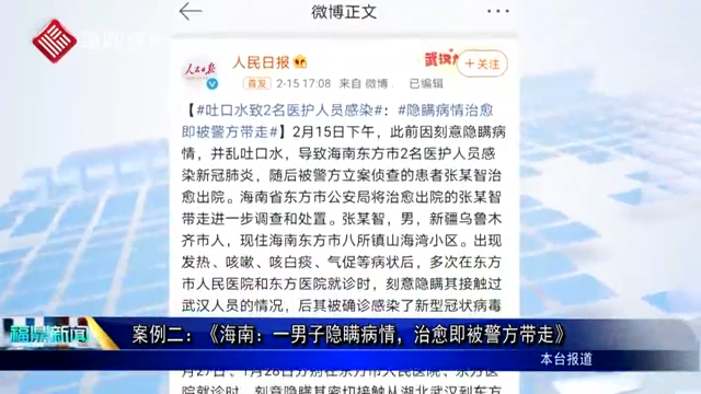 案例二：《海南：一男子隱瞞病情，治愈即被警方帶走》