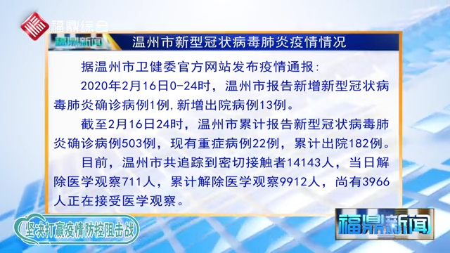 【每日疫情】2020年2月17日溫州市新型冠狀病毒感染的肺炎疫情通報(bào)