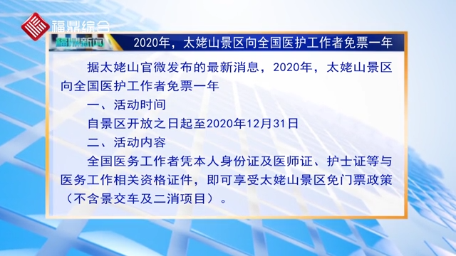 2020年，太姥山景區(qū)向全國(guó)醫(yī)護(hù)工作者免票一年