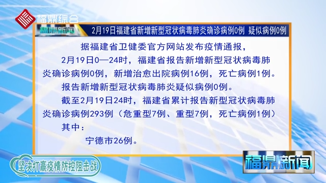 【每日疫情】2月19日福建省無(wú)新增新型冠狀病毒感染肺炎確診病例和疑似病例