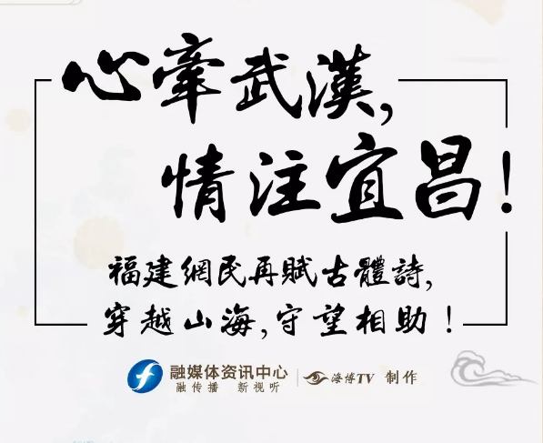 心牽武漢，情注宜昌！福建網(wǎng)民再賦古體詩，穿越山海，守望相助！