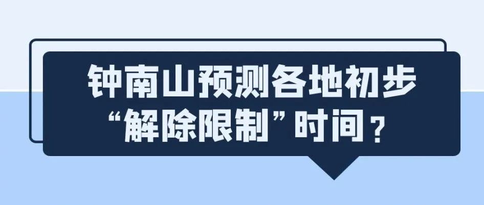 鐘南山預(yù)測“解禁”時(shí)間？溫州出現(xiàn)變異病毒？統(tǒng)統(tǒng)都是謠言！