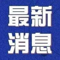 好消息！國務院定了減免這些錢！