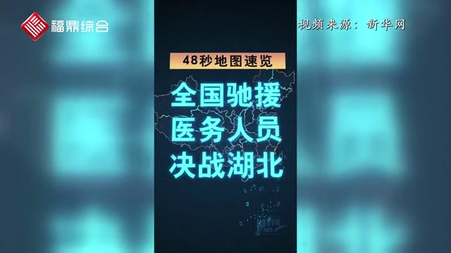 【短視頻】--48秒速覽全國醫(yī)務(wù)人員支援湖北