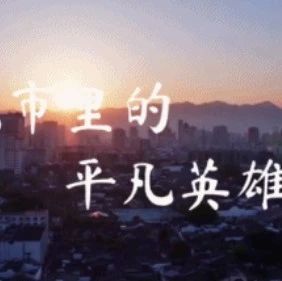 “平凡英雄”影像志 | 謝謝你！