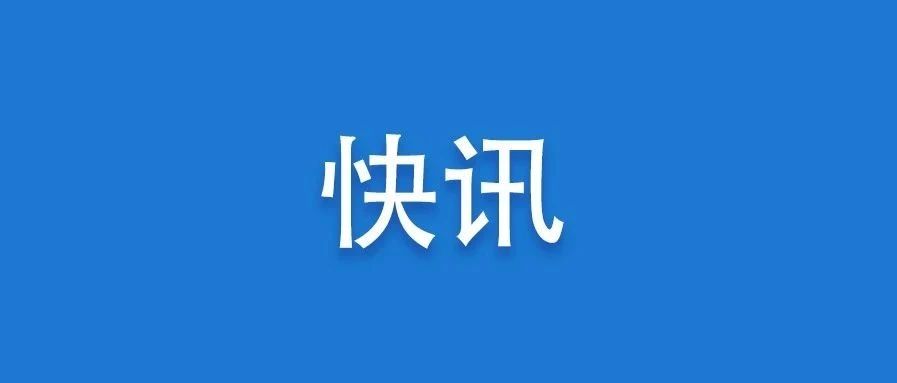 安全至上！福鼎市召開安全隱患大排查工作視頻會議