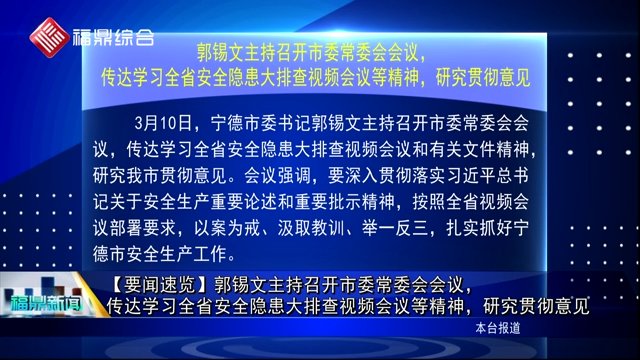 【要聞速覽】郭錫文主持召開市委常委會會議，傳達(dá)學(xué)習(xí)全省安全隱患大排查視頻會議等精神，研究貫徹意見