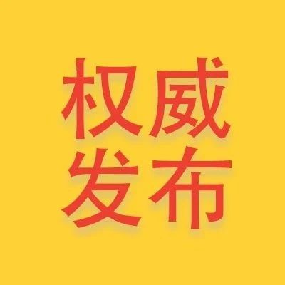 福建無新增確診、疑似病例，無住院病例！