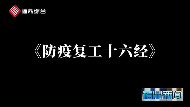 【短視頻】《中交二公局沙埕灣A5標(biāo)段項(xiàng)目部：防疫復(fù)工十六經(jīng)》