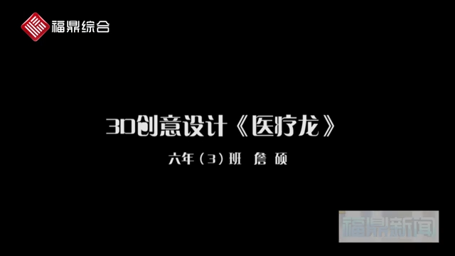 【短視頻】《3D設(shè)計“醫(yī)療龍”》