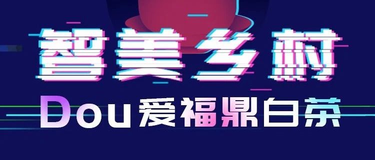 抖音愛好者，福鼎有場招募來不來？華為手機(jī)、無人機(jī)大獎(jiǎng)等你拿！