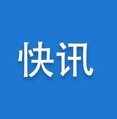 詳情！福建通報(bào)昨日新增4例境外輸入確診病例有關(guān)情況