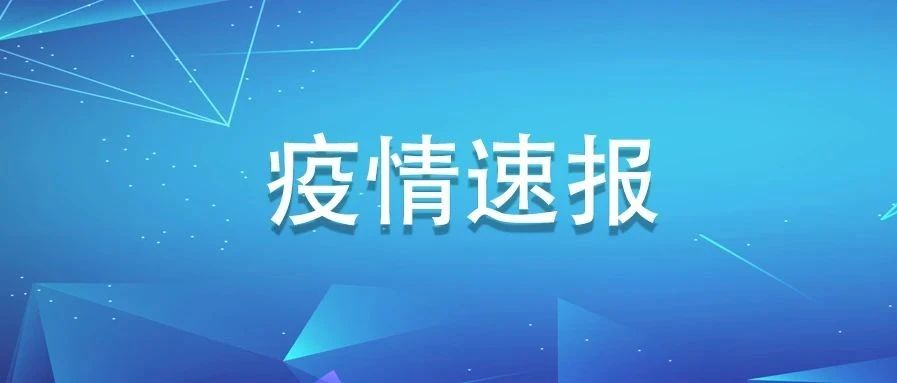 福建新增確診病例4例，均為境外輸入