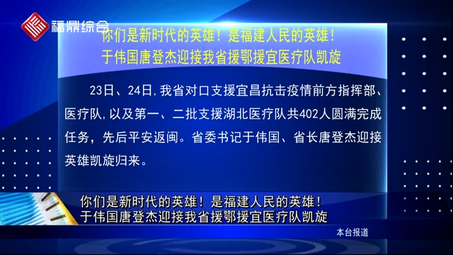 你們是新時代的英雄！是福建人民的英雄！于偉國唐登杰迎接我省援鄂援宜醫(yī)療隊凱旋