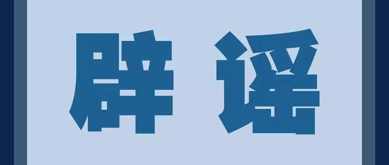 辟謠！這些關(guān)于福建的消息都是假的！