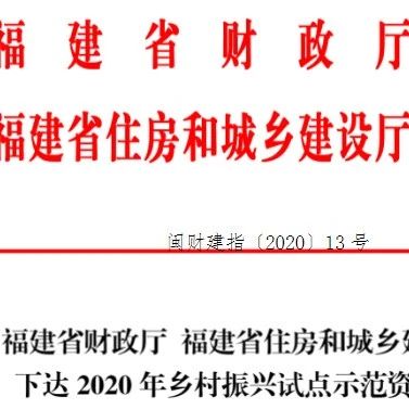 省里給鄉(xiāng)村振興試點“發(fā)錢”啦！看看福鼎能領(lǐng)多少？