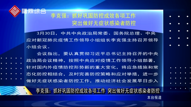 李克強：抓好鞏固防控成效各項工作 突出做好無癥狀感染者防控