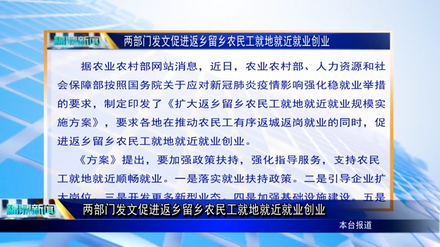 【字幕新聞】兩部門發(fā)文促進返鄉(xiāng)留鄉(xiāng)農(nóng)民工就地就近就業(yè)創(chuàng)業(yè)