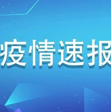 4月1日福建無(wú)新增境外輸入確診病例