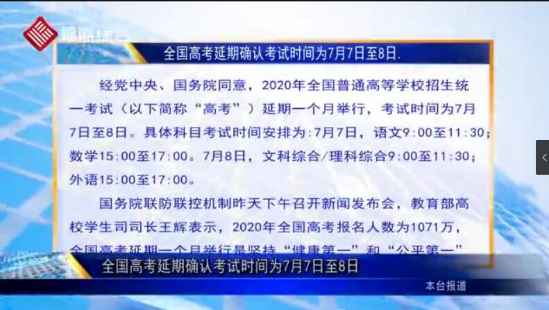 全國高考延期確認(rèn)考試時間為7月7日至8日 為何延期