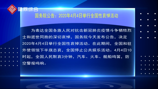 【要聞速覽】國務(wù)院公告：2020年4月4日舉行全國性哀悼活動(dòng)