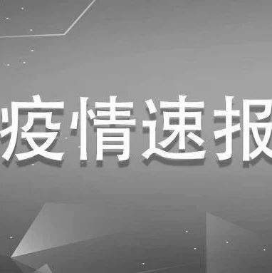 福建新增1例確診、1例無癥狀感染者，均為境外輸入