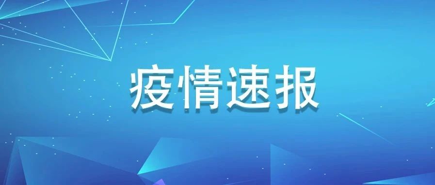 福建新增確診病例1例，為英國輸入