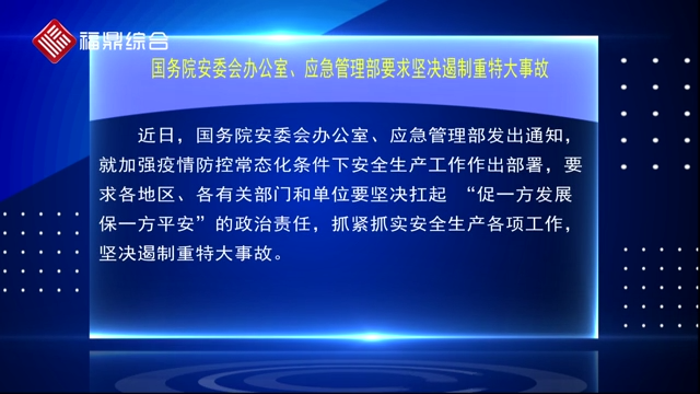 國務院安委會辦公室、應急管理部要求堅決遏制重特大事故